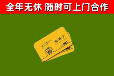 开江回收购物卡